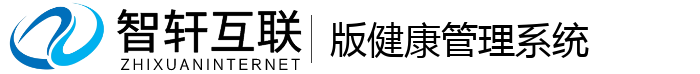 版健康管理系统